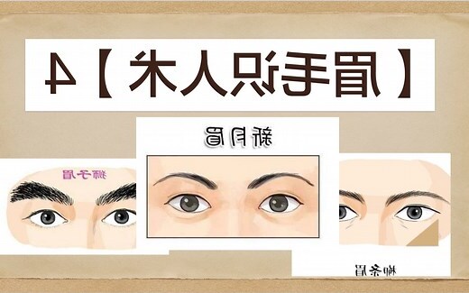 剃眉毛 面相